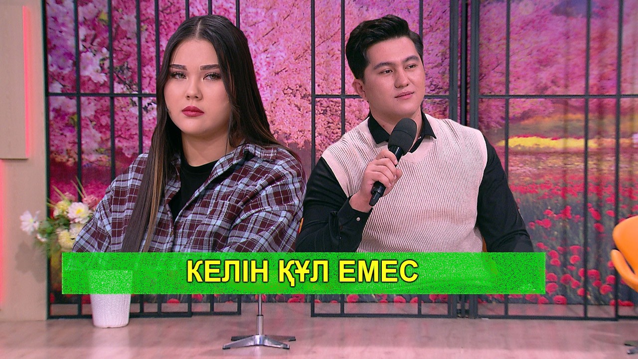 КЕЛІН ҚҰЛ ЕМЕС