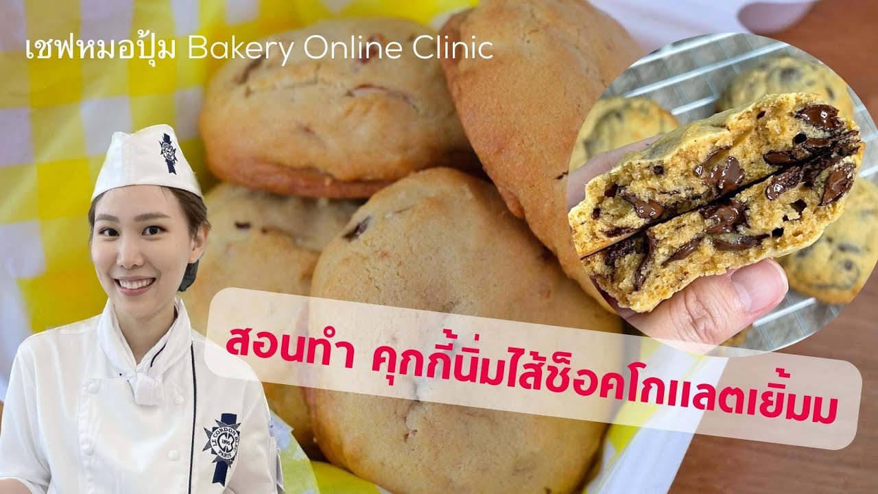 สอนทำ ซอฟท์คุกกี้ช็อคโกเเลต : เชฟหมอปุ้ม