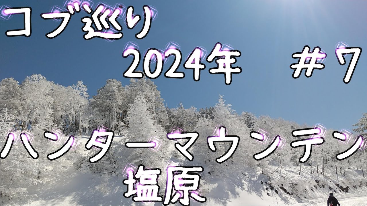 コブ巡り　2024年　＃７　ハンターマウンテン塩原