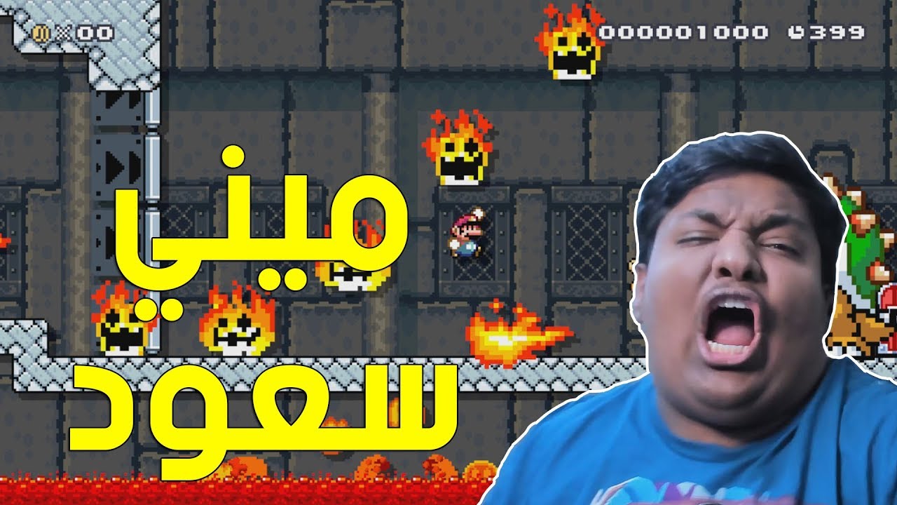 ماريو ميكر : ميني سعود ! | Mario Maker #54