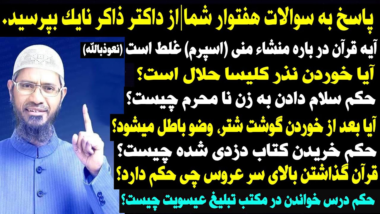 پاسخ به سوالات دینی هفتوار شما| از داکتر ذاکر نایک بپرسید| قسمت دوم