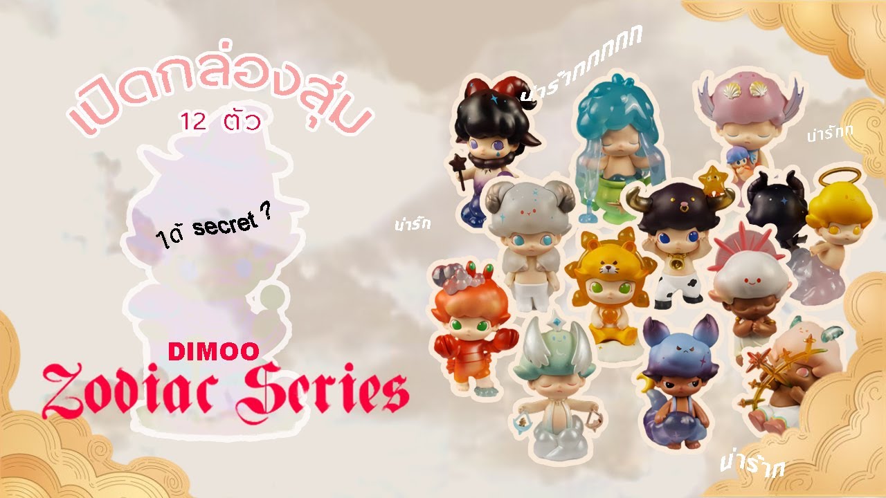 UNBOX ep.1 |  DIMOO Zodiac Series เปิดกล่องสุ่มครั้งแรก จะได้ตัว  secret มั้ย??