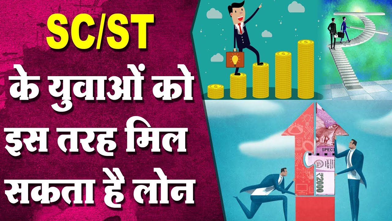 SC/ST के युवाओं को इस तरह मिल सकता है लोन,  यह है प्रोसेस