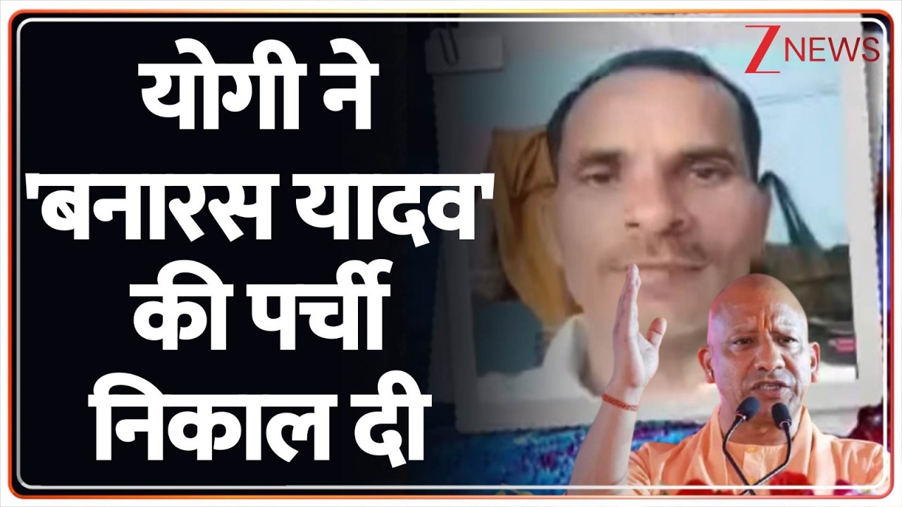 Breaking News: योगी ने 'बनारस यादव' की पर्ची  निकाल दी | UP News