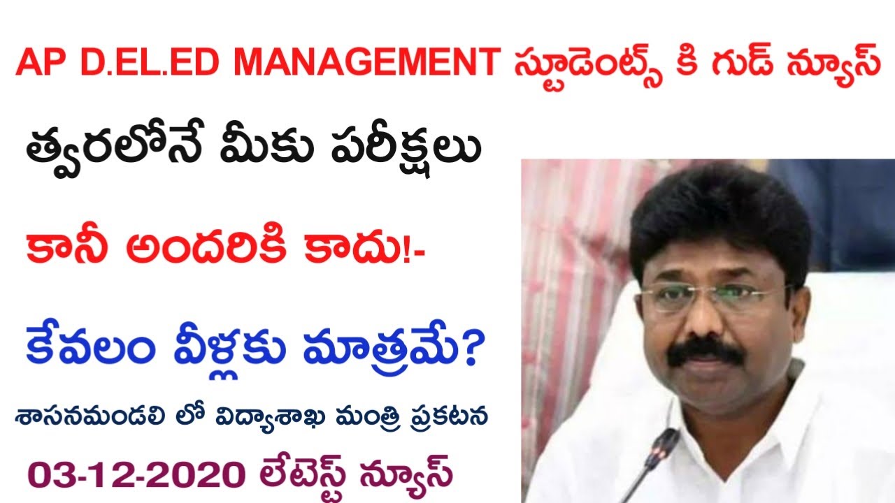Ap Ded Management Students Latest News||Good News AP Ded Management Student|త్వరలోనే డి.ఎడ్ పరీక్షలు