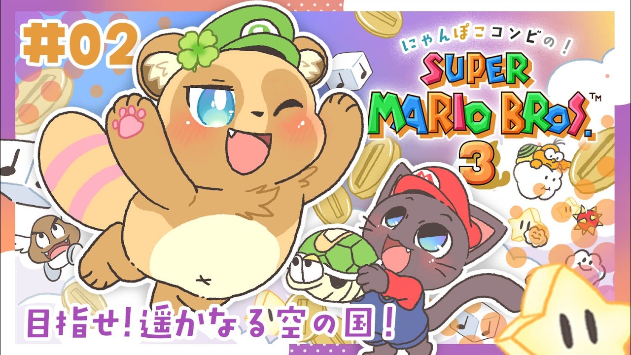 【コラボ】にゃんぽこコンビが、世界の平和を守ります！🍄🌼🌟#02-20260221【スーパーマリオブラザーズ3】