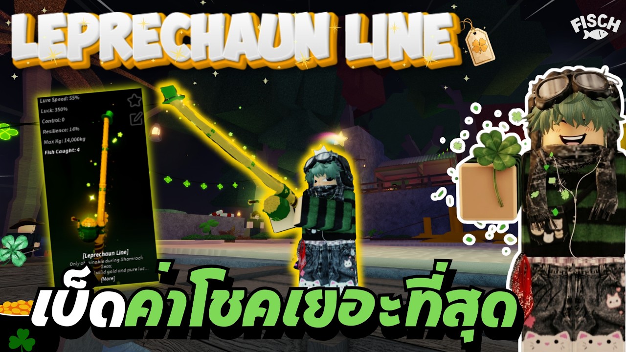 สอนทำเควสเบ็ดค่าโชคเยอะสุดในเกม จำกัดเวลา!! 🍀 | FISCH - ROBLOX