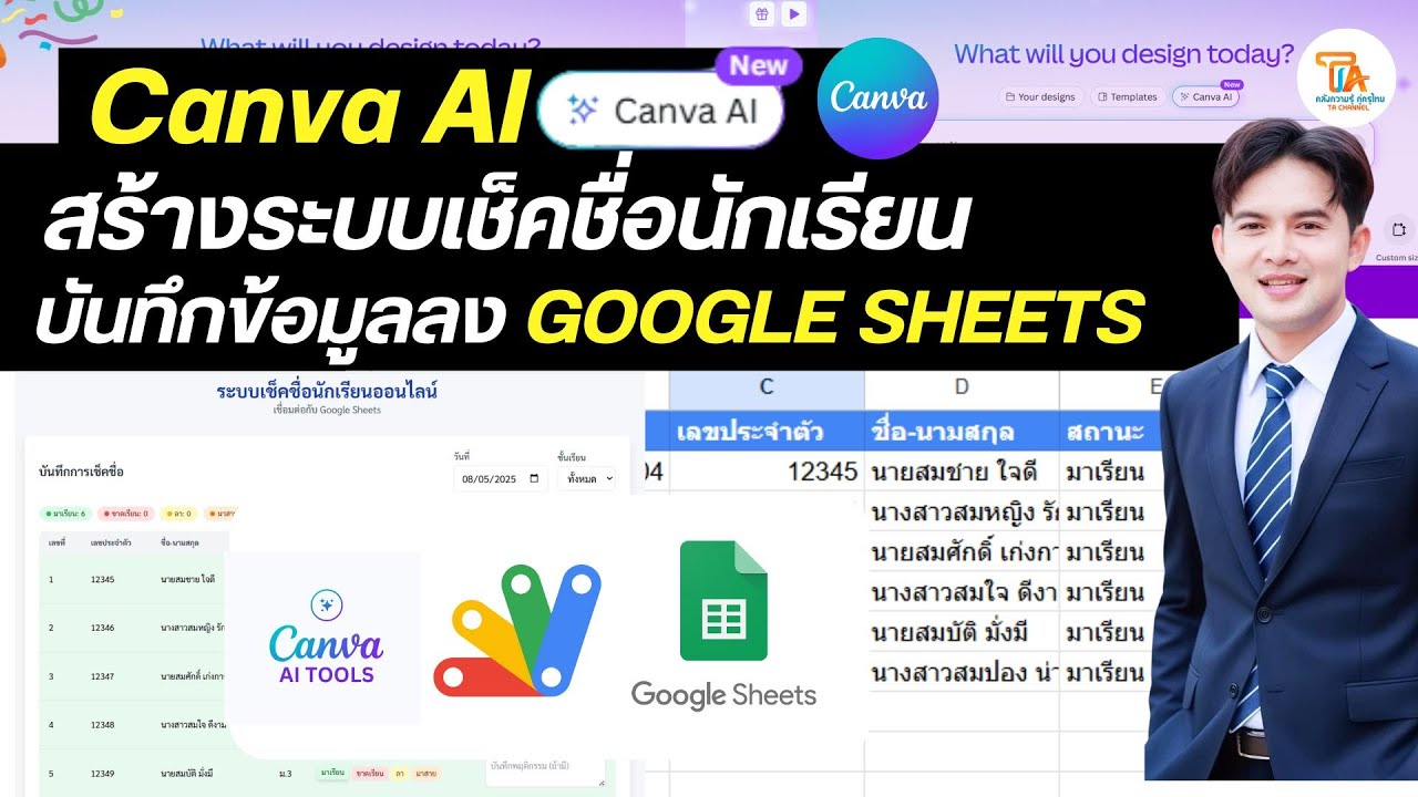 TA CHANNEL : Canva Ai ระบบเช็คชื่อนักเรียน และบันทึกข้อมูลปยังชีต( Google Sheets)