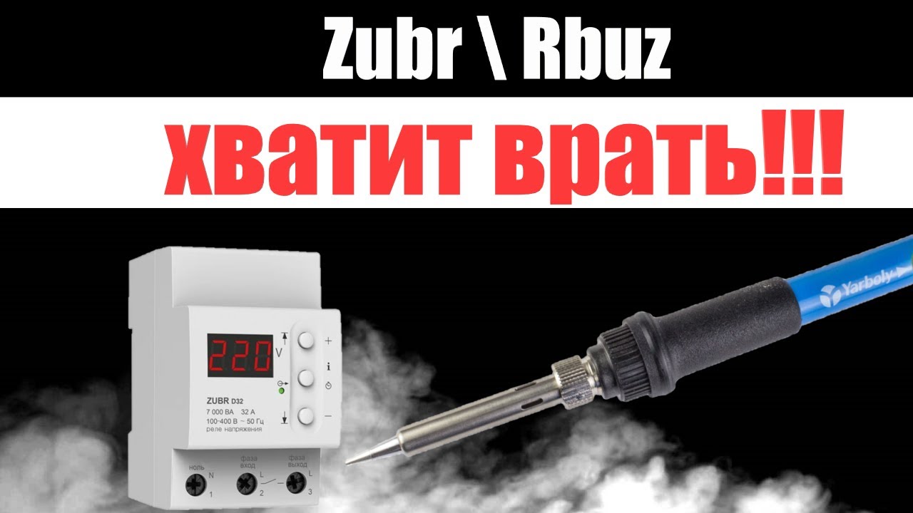ПРАВДА!!! О реле напряжения от производителя ТМ Zubr. Стоит ли его покупать???  РАЗВОД на ДЕНГИ!!!