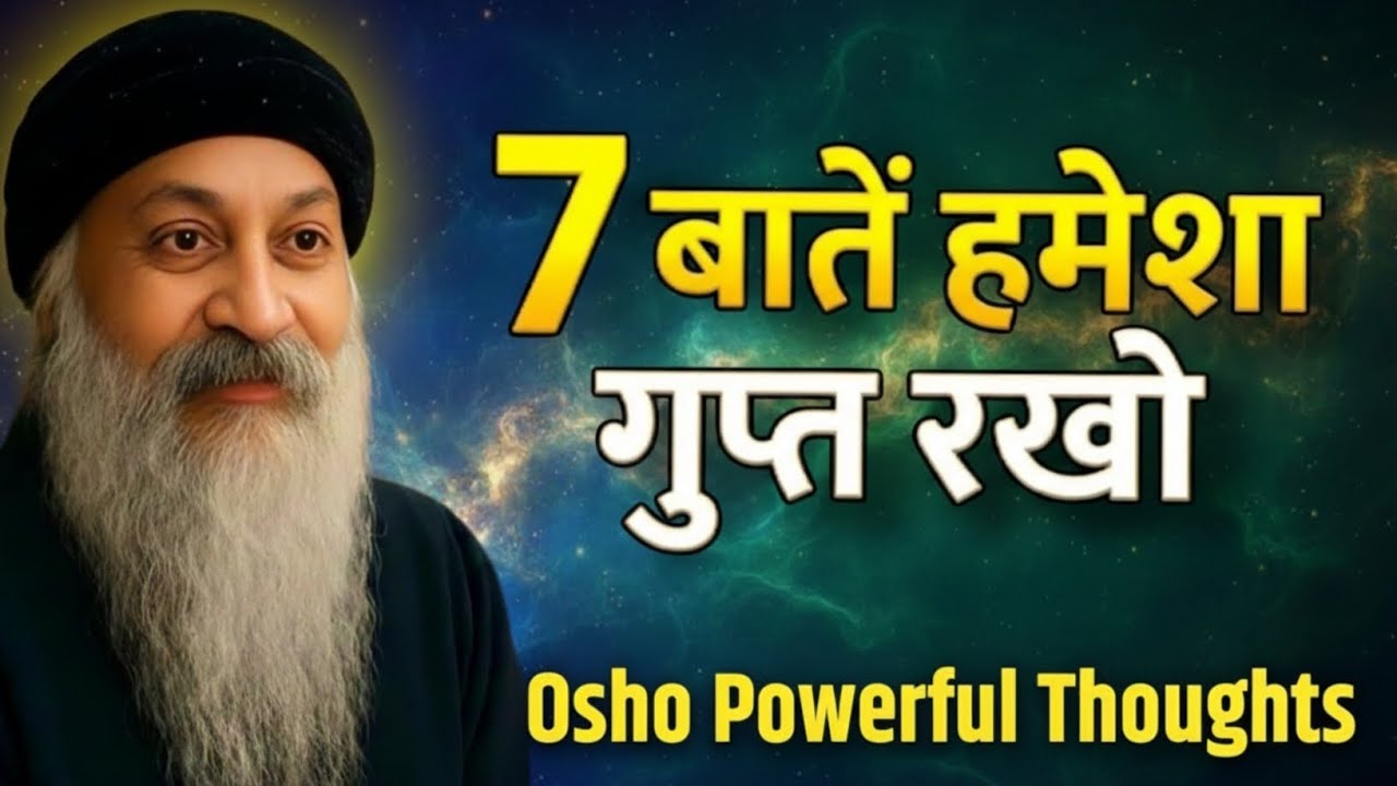 7 बातें हमेशा गुप्त रखो |Osho Powerful Thoughts