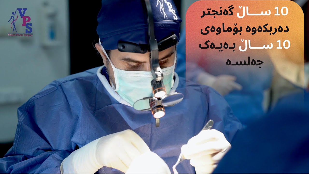 ١٠ سال گەنجتر دەربکەوە بۆماوەی ١٠ سال بەیەک جەلسە / في جلسة واحدة ترجع شابًا ١٠ سنوات لمدة ١٠ سنوات