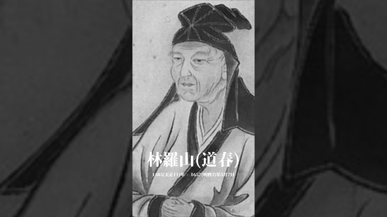 林羅山（道春）｜大学事始「大学の 始まり&rdquo;物語。」 #shorts #昌平坂学問所 #昌平黌 #弘文館 #学問所 #東京大学 #大学事始