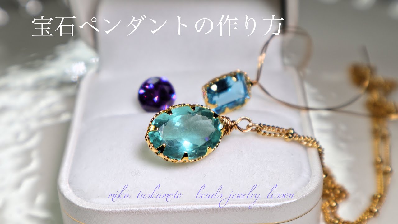 【簡単✨】フレーミングワイヤー✨ルース宝石ペンダントの作り方💎✨天然石ワイヤーアクセサリー✨Bezel wire pendant💎✨