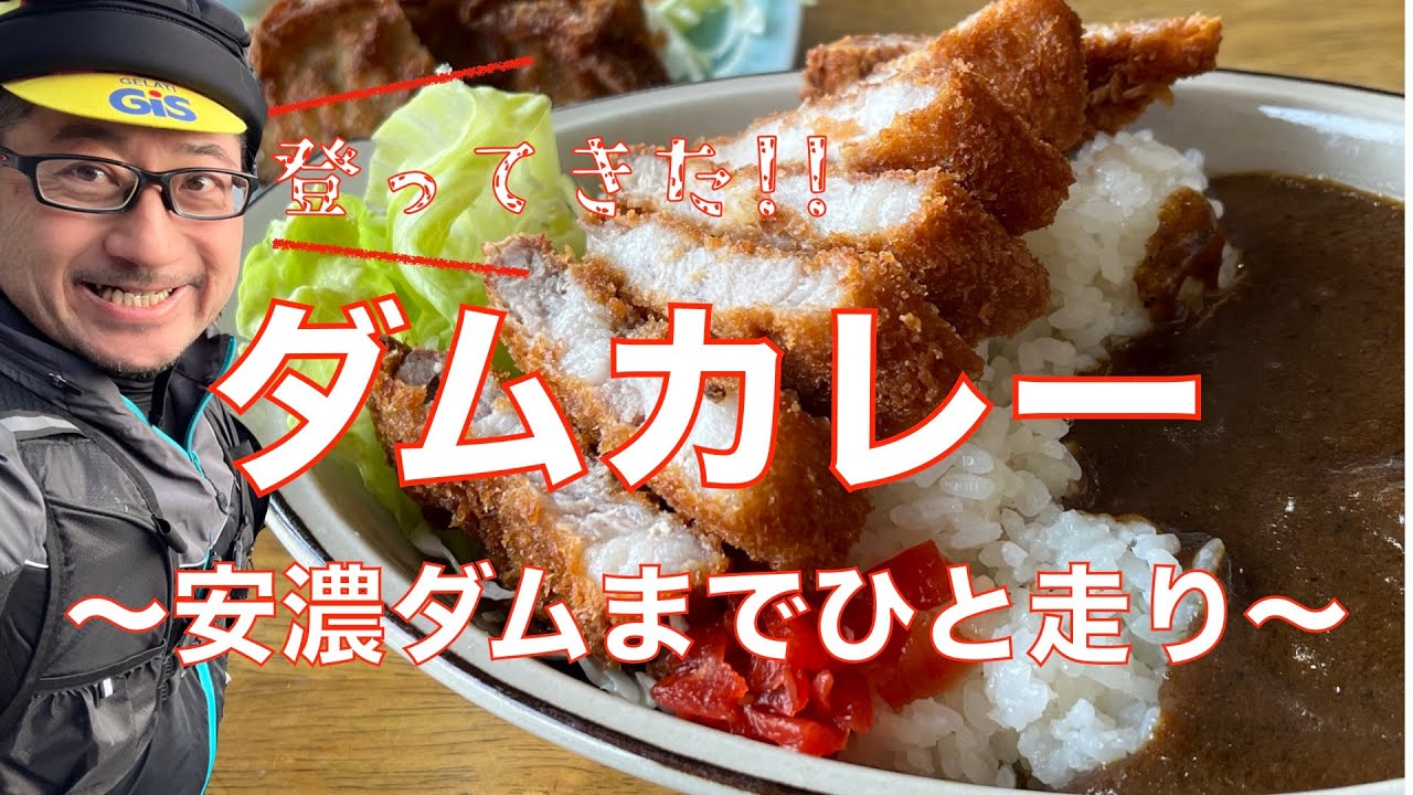 『錫杖湖水荘レストラン湖水』走り登った先のダムカレー。安濃ダムのダム湖『錫杖湖』湖畔のレストランで食べまくる‼️【ロードバイクで孤食旅】