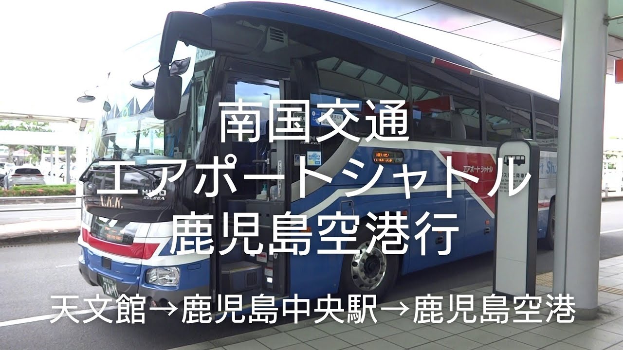 南国交通 エアポートシャトル 鹿児島空港行 (天文館→鹿児島中央駅→鹿児島空港)