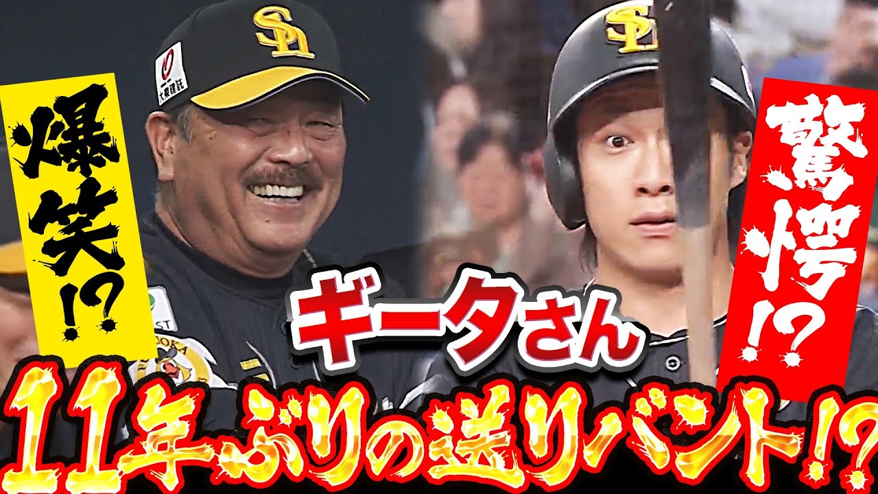 【超ド級の奇策に】柳田悠岐『11年ぶりの送りバントを試みる』【ベンチ爆笑!?】