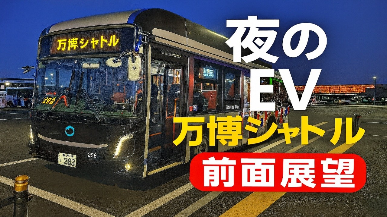 【前面展望】万博“夢洲”EVバスのリアル｜無音走行の落とし穴と注意点