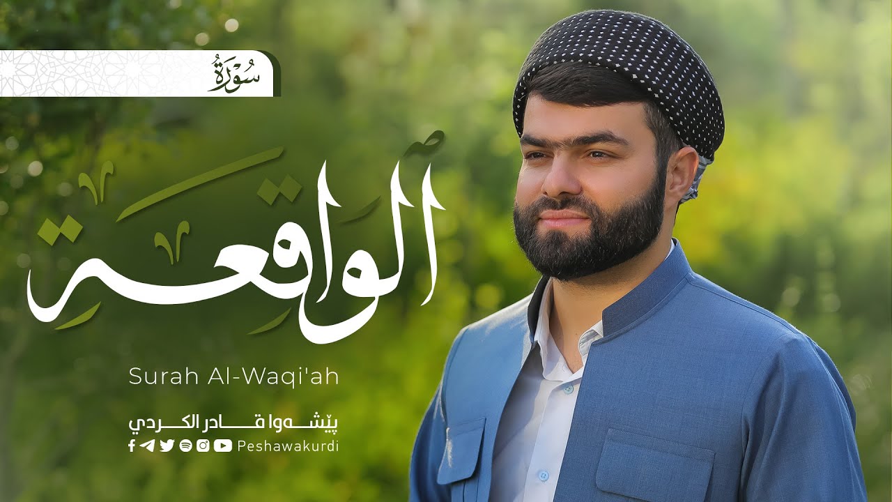 سورة الواقعة كاملة | تلاوة راحة لقلبك | للقارئ بيشةوا قادر الكردي | Surah Al-Waqi'ah