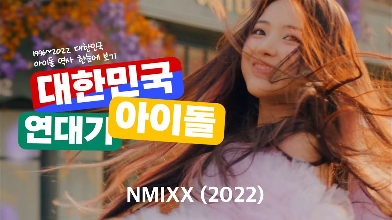 1세대부터 4세대까지! 1996~2022 대한민국 아이돌의 역사 한눈에 보기 // K-POP IDOL History