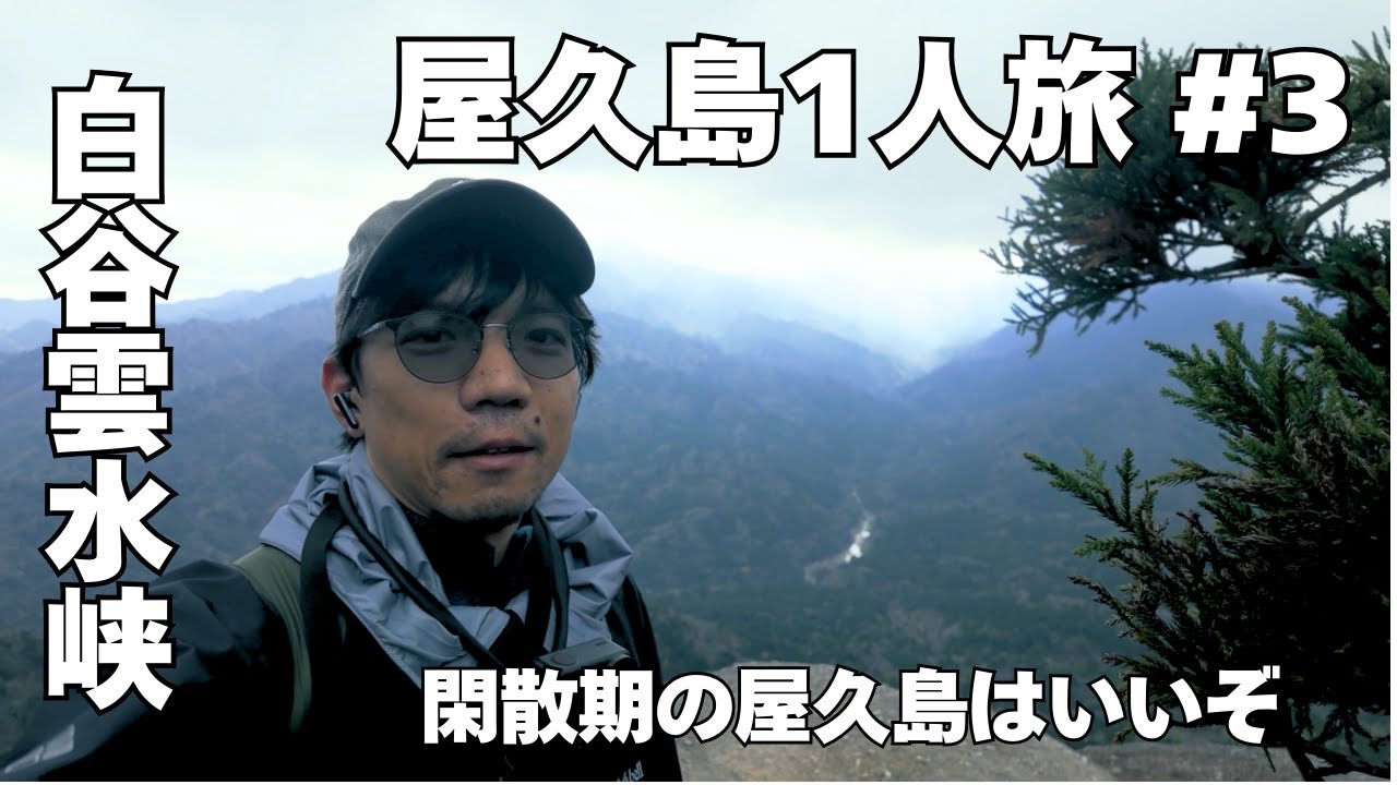 人が少ない閑散期の屋久島を楽しむ【屋久島1人旅#3】