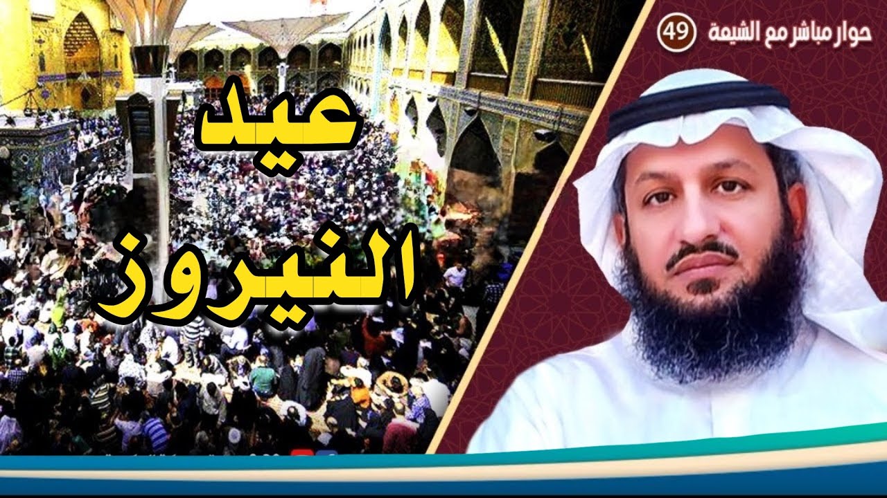 عيد النيروز - حوار مباشر مع الشيعة ٤٩