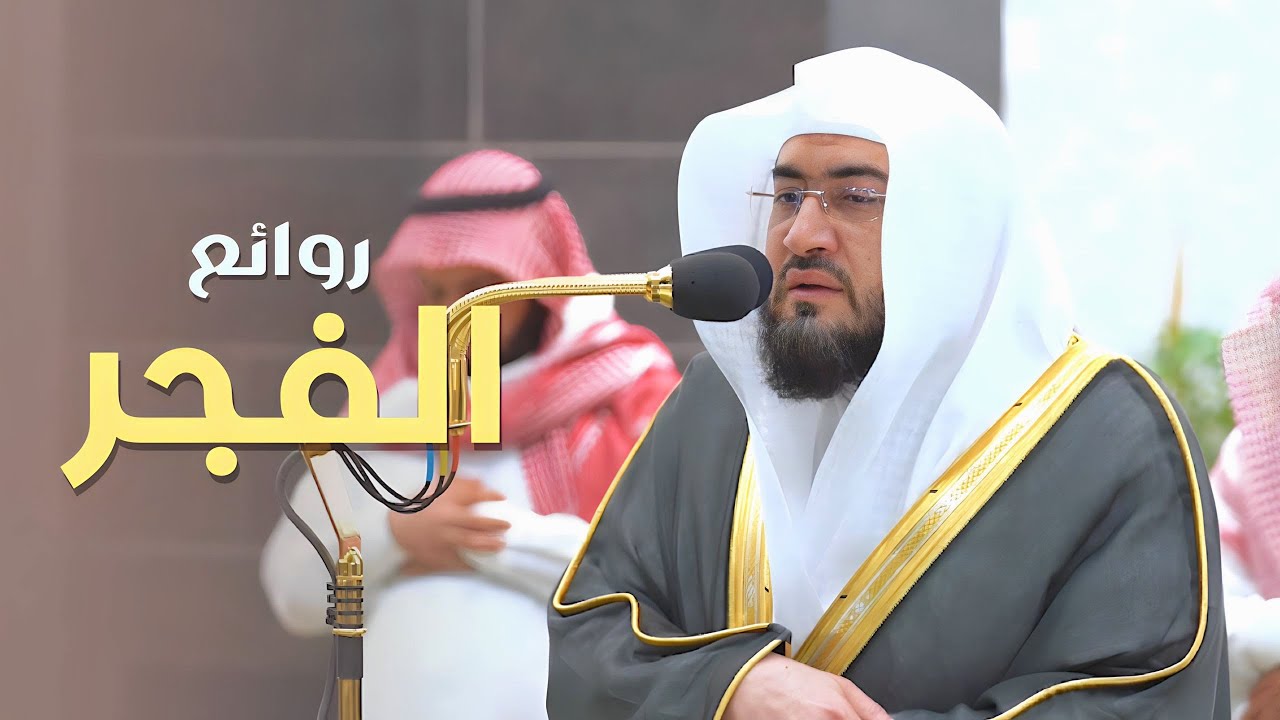 روائع الفجر | تلاوات بديعة للشيخ بندر بليلة 4-8-9 شوال 1444 هـ