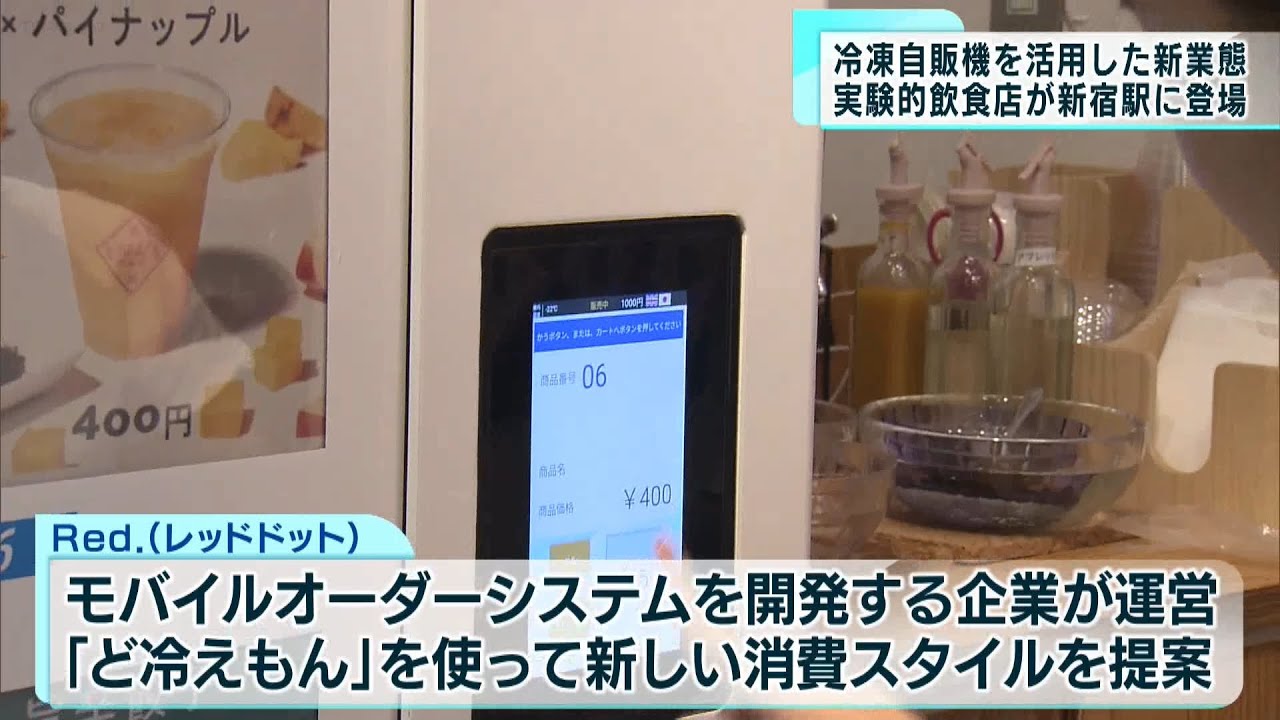 深刻な人手不足にも対応　「ど冷えもん」使った新たな飲食店が登場