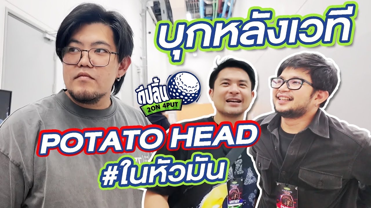 ตีปลิ้นลุยคอนเสิร์ต potato head พักจากสนามกอล์ฟ มาเวทีกันดูบ้าง #potatoheadconcert #kanpotato 