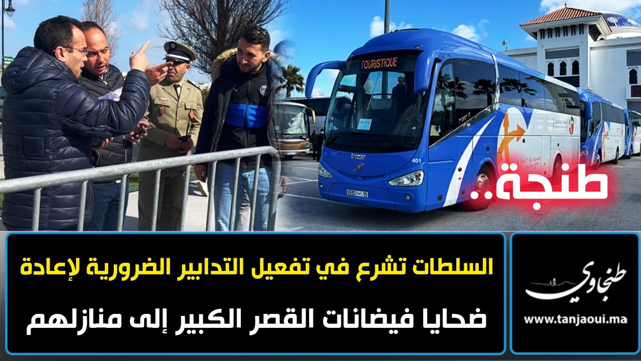 طنجة.. السلطات تشرع في تفعيل التدابير الضرورية لإعادة ضحايا فيضانات القصر الكبير إلى منازلهم