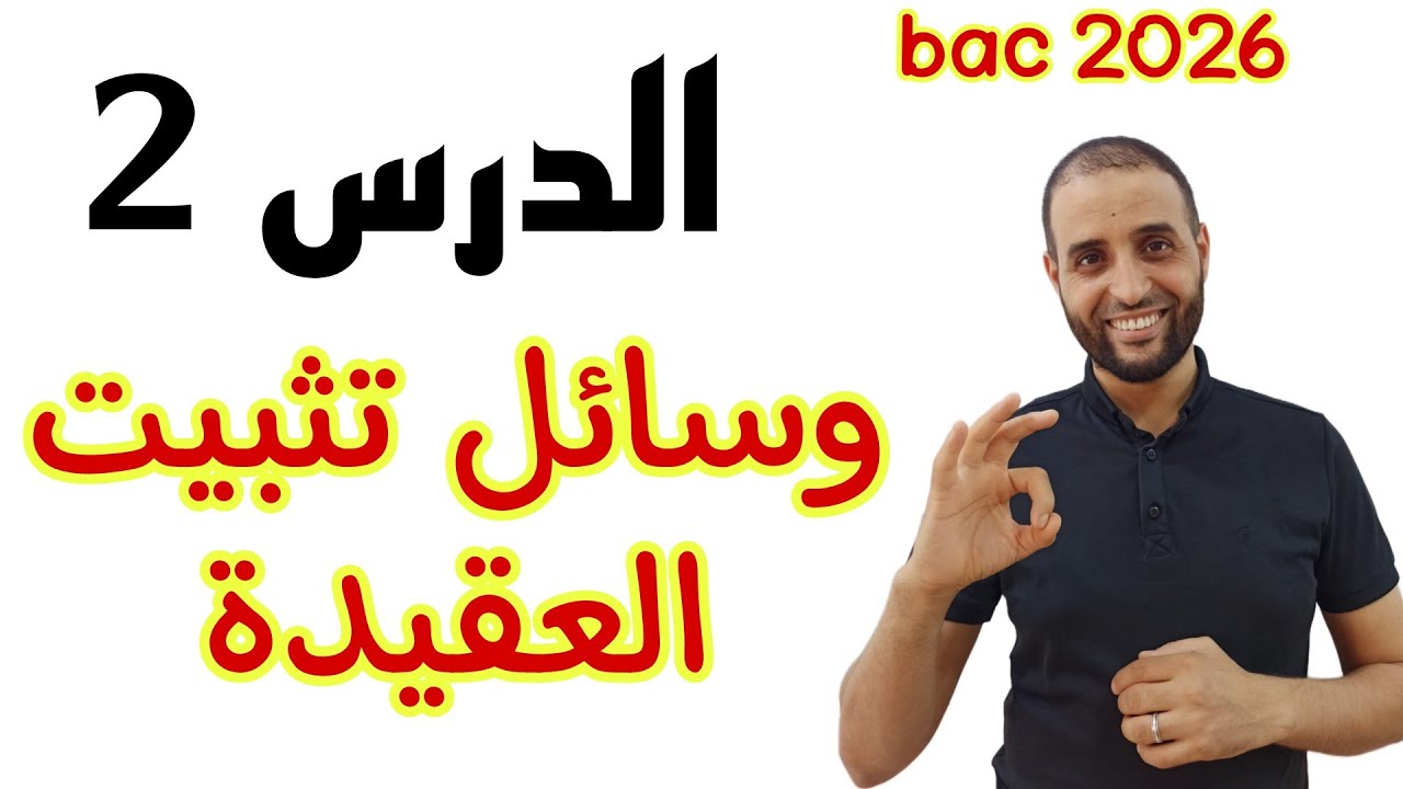 #الدرس_2 #وسائل_تثبيت_العقيدة #باك_2026 #الدكتور_سعدون