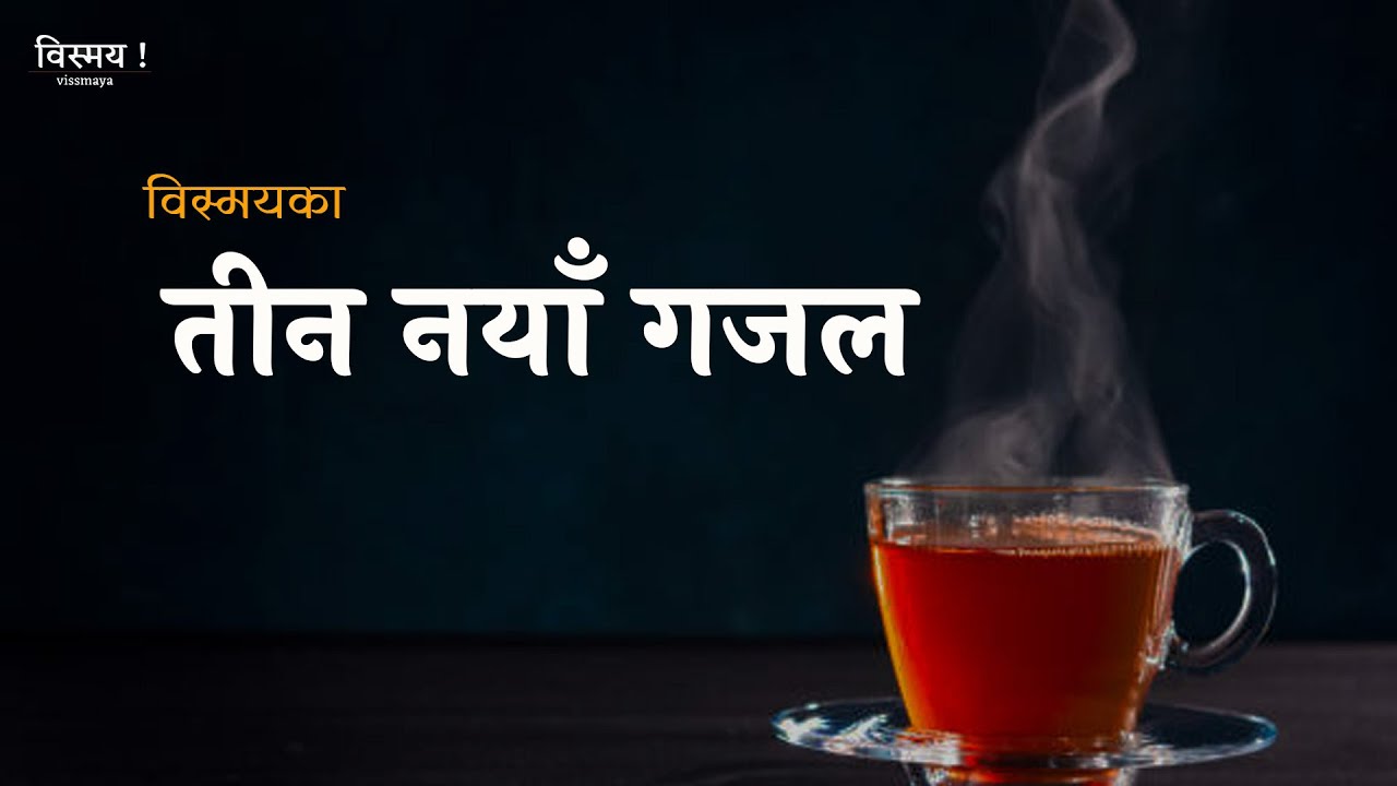 तीन गजल। Vissmaya