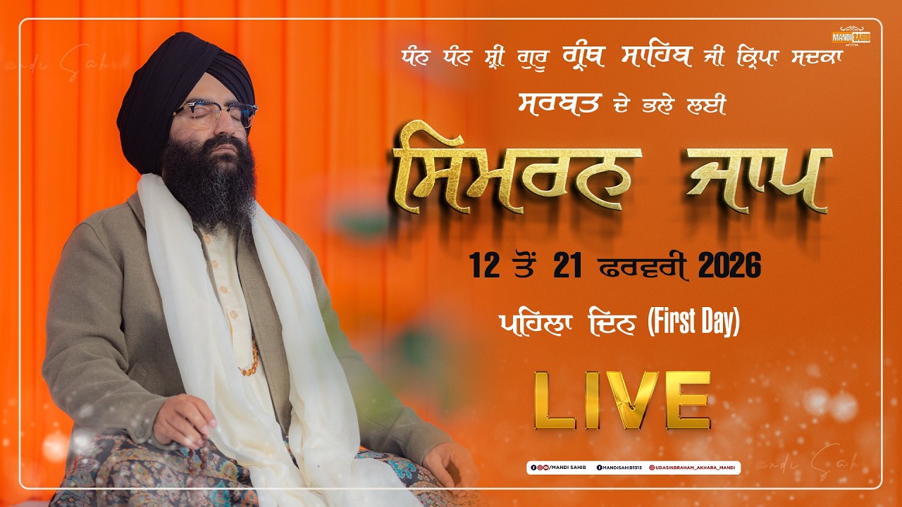 LIVE Simran Jaap Day 1 | Gurudwara Udasin Braham Akhara Sahib | Mandi Sahib | 12-02-2026