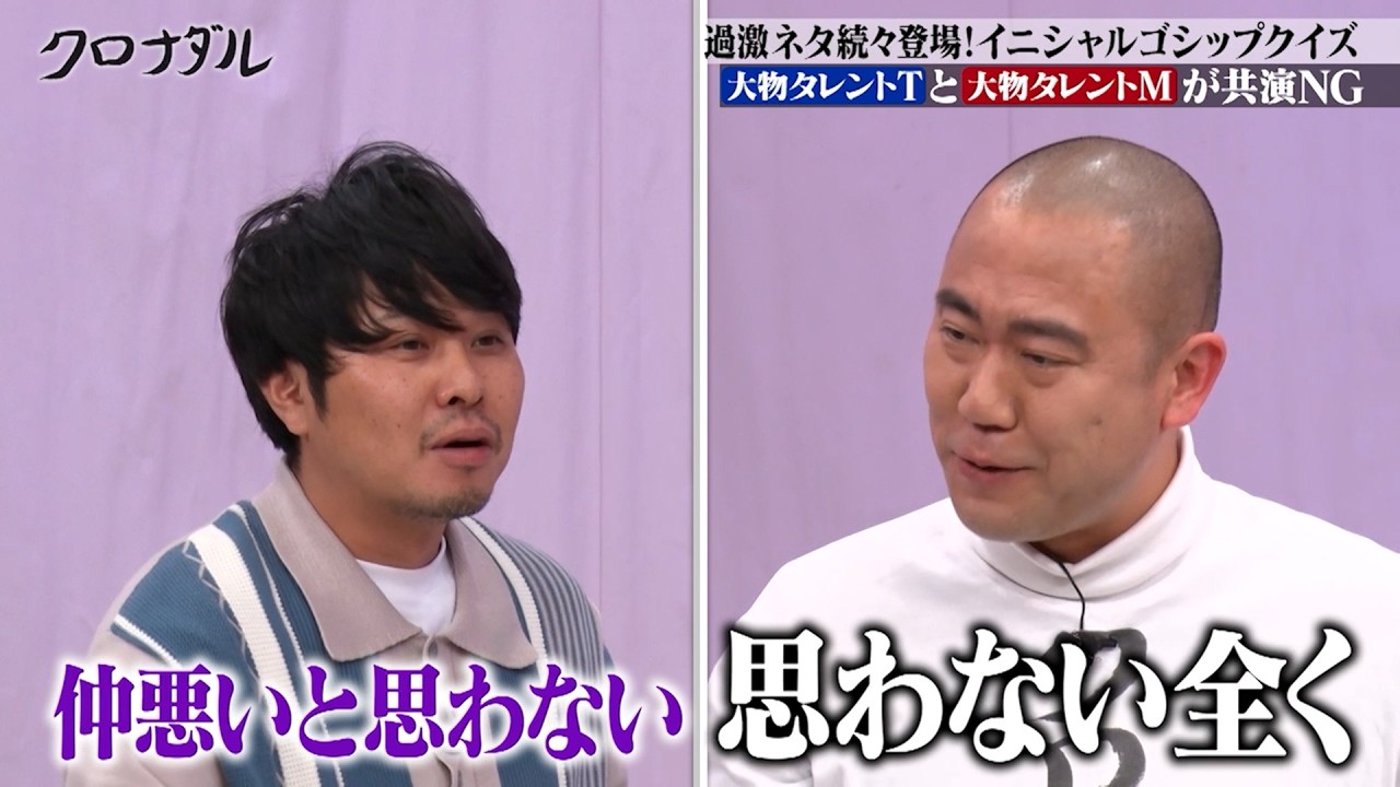 【ゴシップクイズ】東ブクロが持ってるゴシップネタがやばい？某大物タレントの共演NGについて｜#クロナダル #ABEMA で最新話無料配信中！