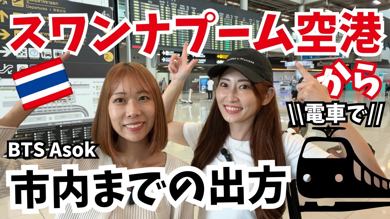 [タイ・バンコク]はじめてタイ旅行に来られる方必見！スワンナプーム空港からバンコク市内アソーク駅までの出方！タクシー、GRAB、電車の全ての乗り方を解説！フードコートもチラ見せ！