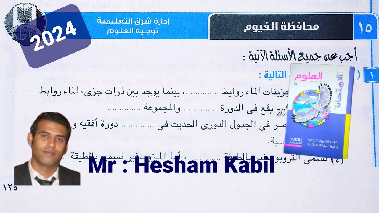 حل امتحان محافظه الفيوم علوم تانيه اعدادي كتاب الامتحان الترم الاول ٢٠٢٤