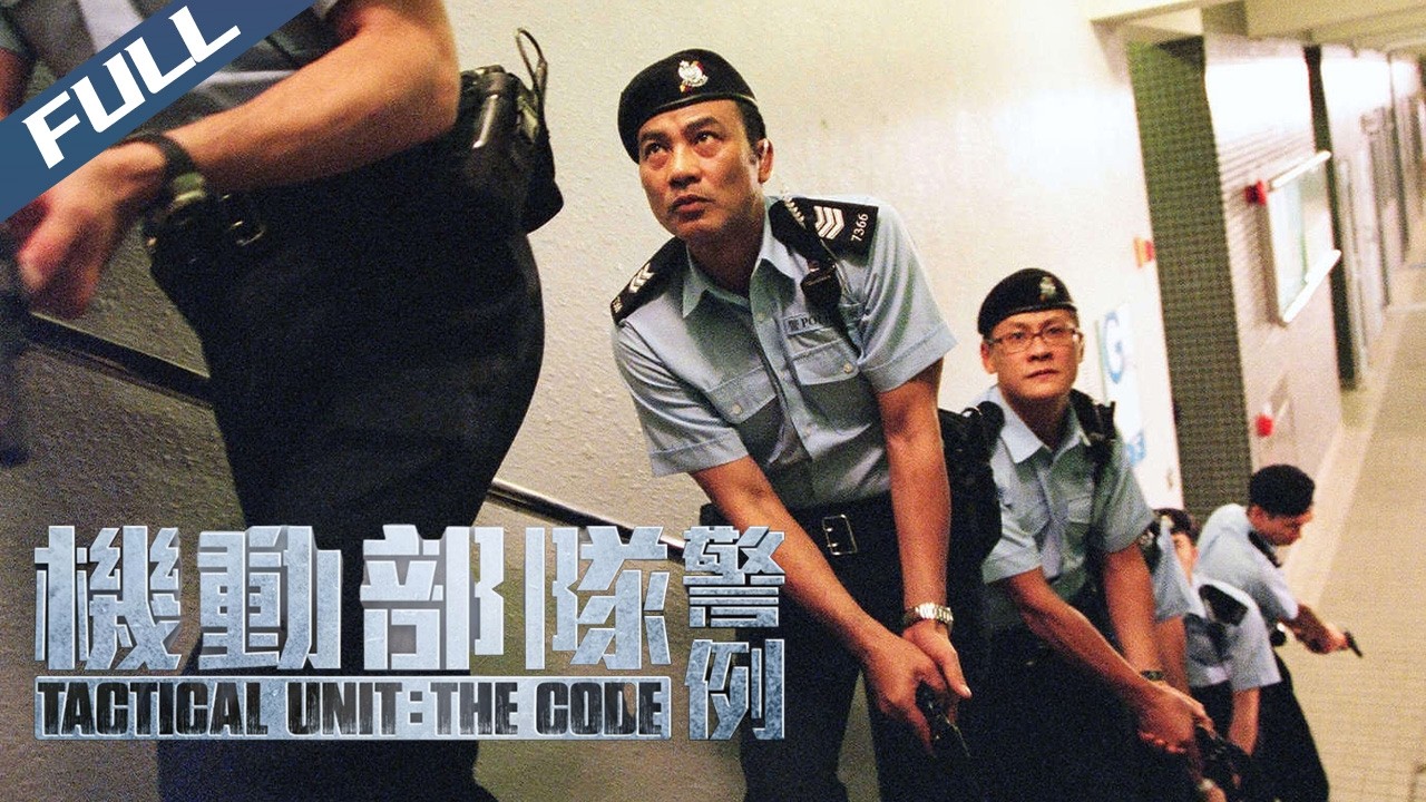〈PTU機動部隊：警例〉Tactical Unit: The Code 機動部隊成員當街毆人被拍 心魔挑動竟欲槍殺上司｜任達華 邵美琪 林雪 李國麟｜粵語多字幕｜2008｜警匪 劇情 動作｜菲林阿爺