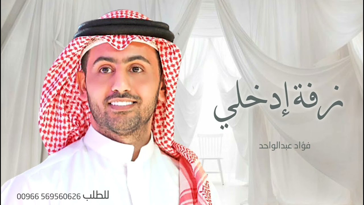 زفات 2025 زفة إدخلي - فؤاد عبدالواحد | النسخة الأصلية
