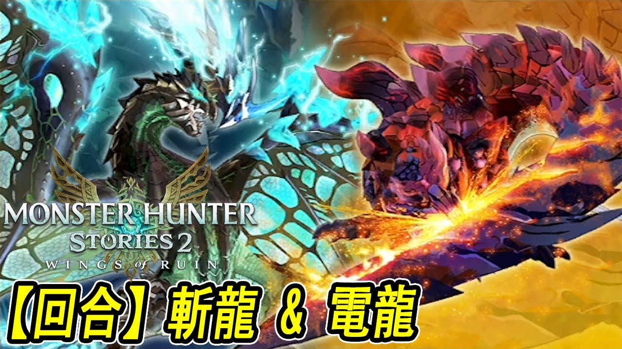 共鬥【回合】任務！斬龍/燼滅刃 電龍/青電主 與臭NPC組隊的戰鬥畫面 配裝及隨行獸分享【魔物獵人物語2 破滅之翼 | Jaster】