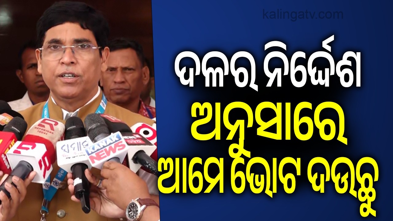 ଦଳର ନିର୍ଦ୍ଦେଶ ଅନୁସାରେ ଆମେ ଭୋଟ ଦଉଛୁ | Kalinga TV