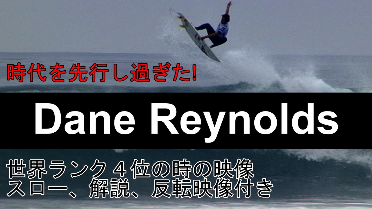 【WCT絶頂期のデーンレイノルズ】Dane Reynolds contest and free surfing at lower trestles