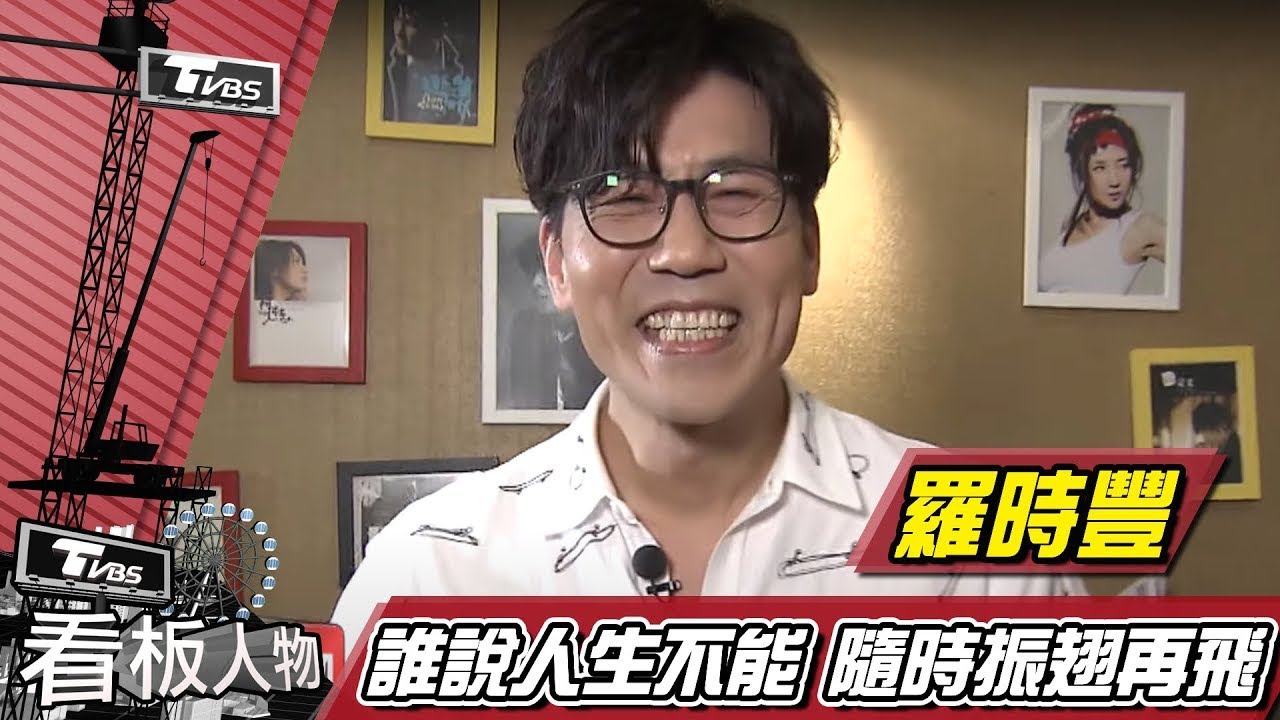 羅時豐  誰說人生不能 隨時振翅再飛【看板人物精選】