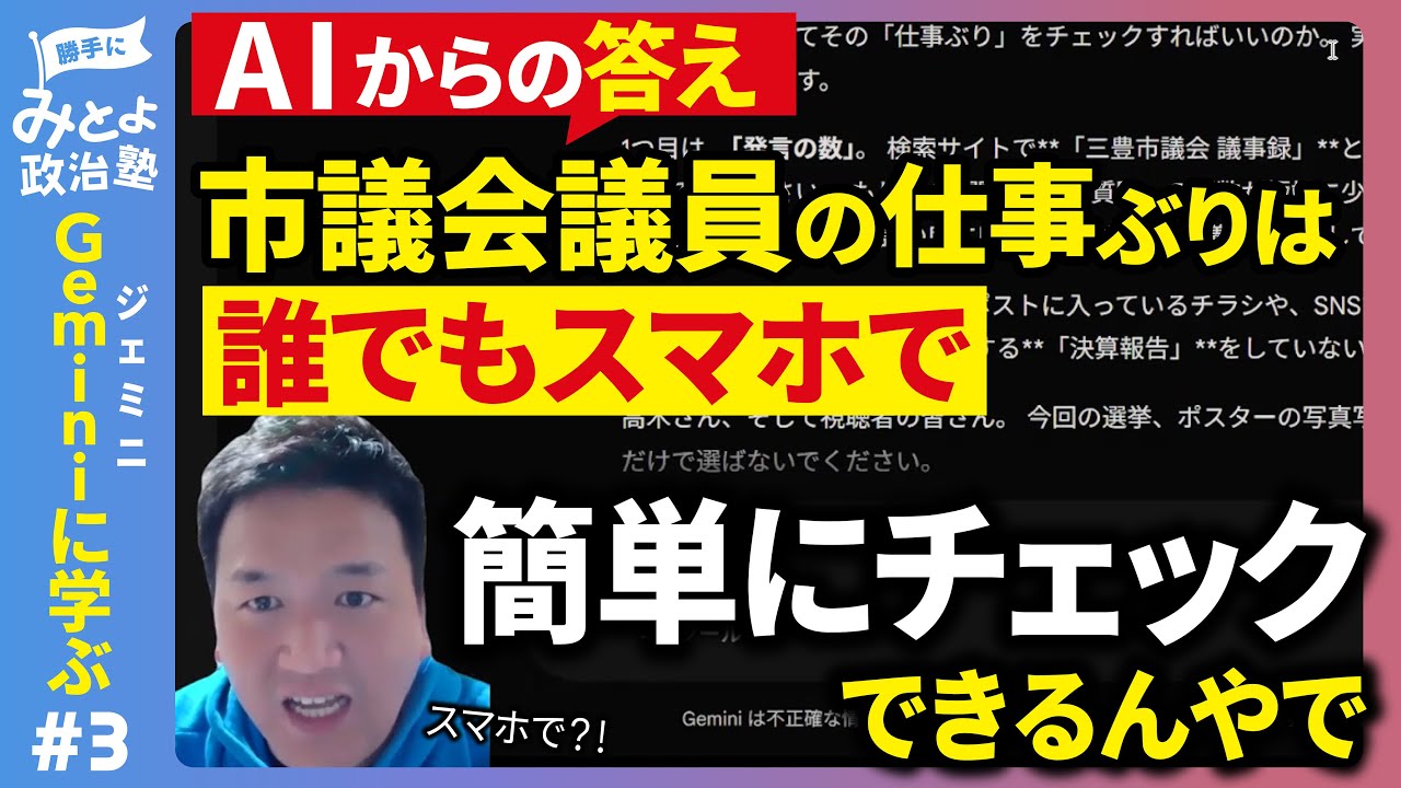 【AI（Gemini）で学ぶ】議員の通信簿（実績）のつけ方｜勝手にみとよ政治塾 #3