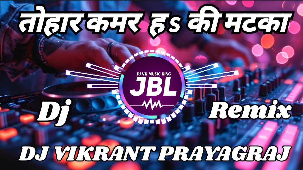 Tohar Kamar Hai Ki Matka । Dj Bhojpuri Song । Bhojpuri Dj Song Remix । Dj Vikrant Prayagraj । Dj JBL