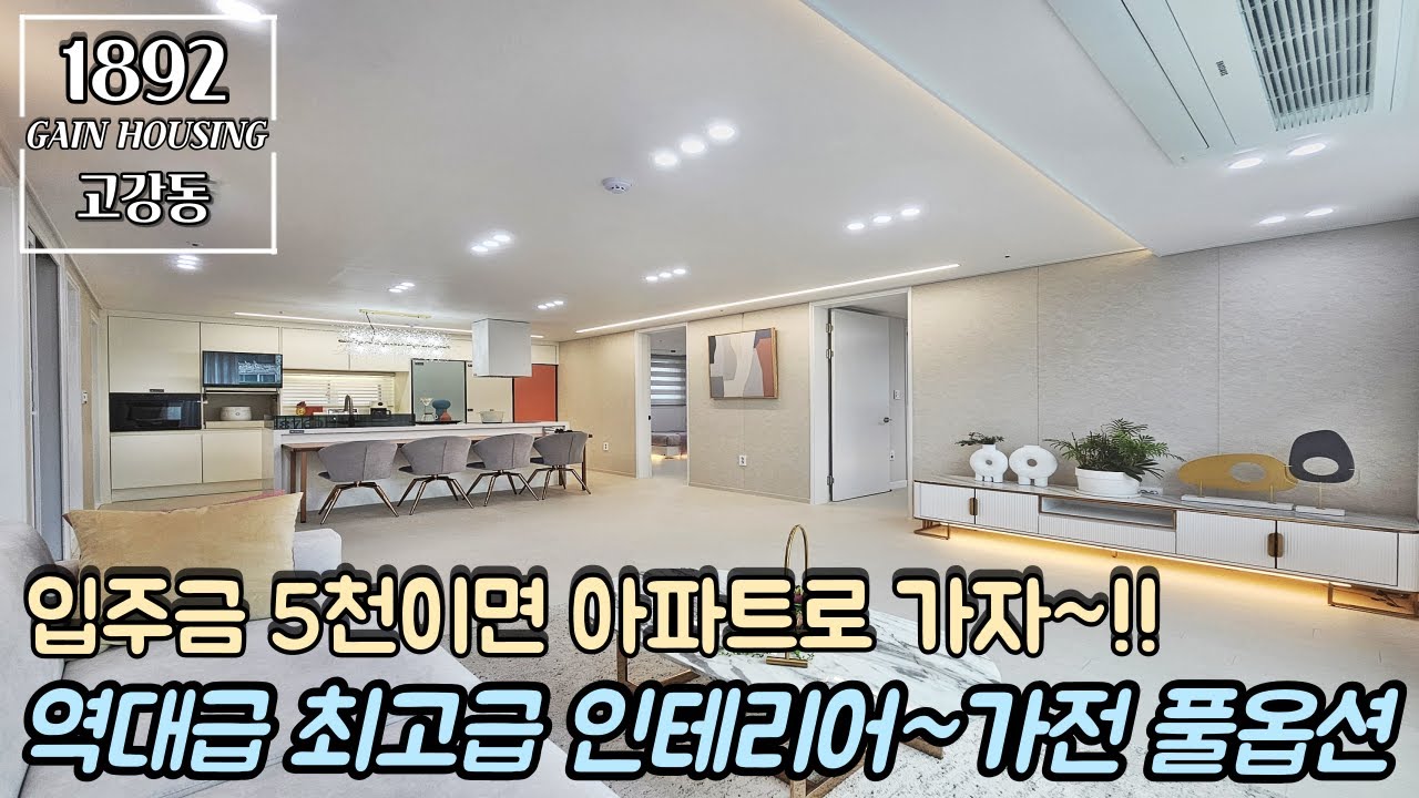 부천신축아파트 역대급 최고급 인테리어 시공~! 가전 풀옵션!! 몸만 오세요~! 입주금 5천이면 이제는 아파트도 가능하다~!!