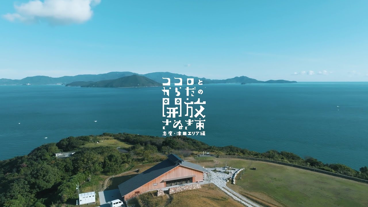 さぬき市観光プロモーション動画「ココロとからだの開放　さぬき市」～志度・津田エリア編・40秒ver～