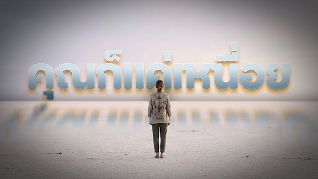 คุณก็แค่เหนื่อย....