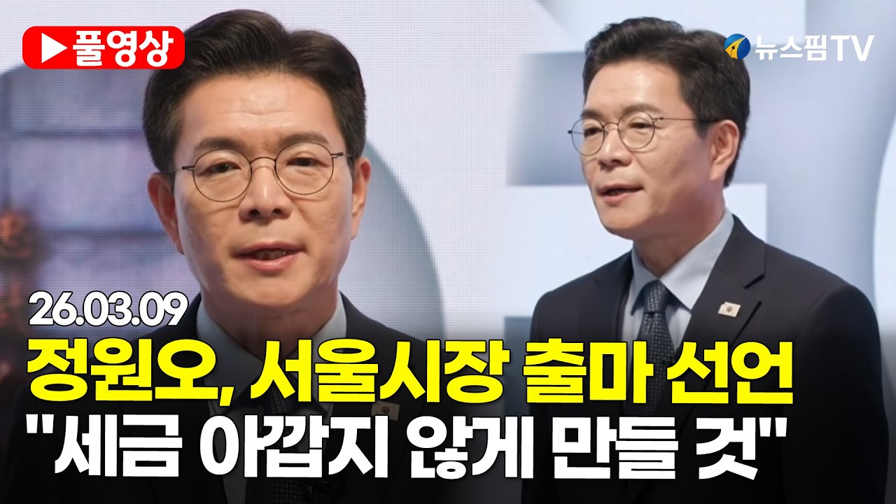 [스팟Live] *풀영상* 정원오, 서울 시장 선거 출마 선언...