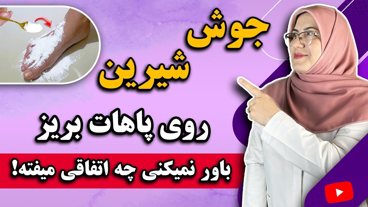 فواید ریختن جوش شیرین روی پا که کاش زودتر میدانستید! | عجیب ولی واقعی 😯