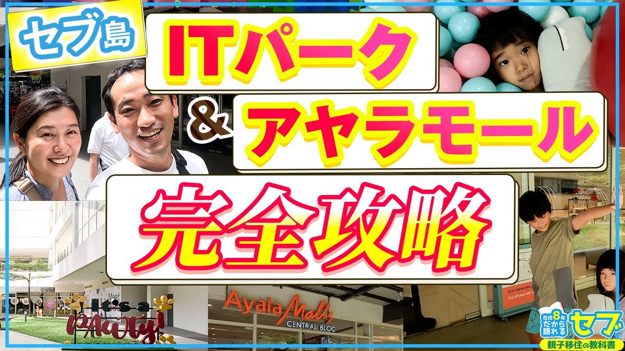 フィリピン・セブ島ITパーク&アヤラモール完全攻略：子連れでも1日遊べるセブの中心地