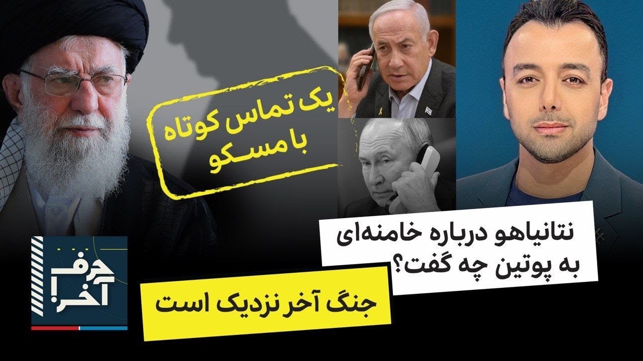 حرف آخر با پوریا زراعتی - حلقه‌ای از درون ج.ا که با اسرائیل در تماس است